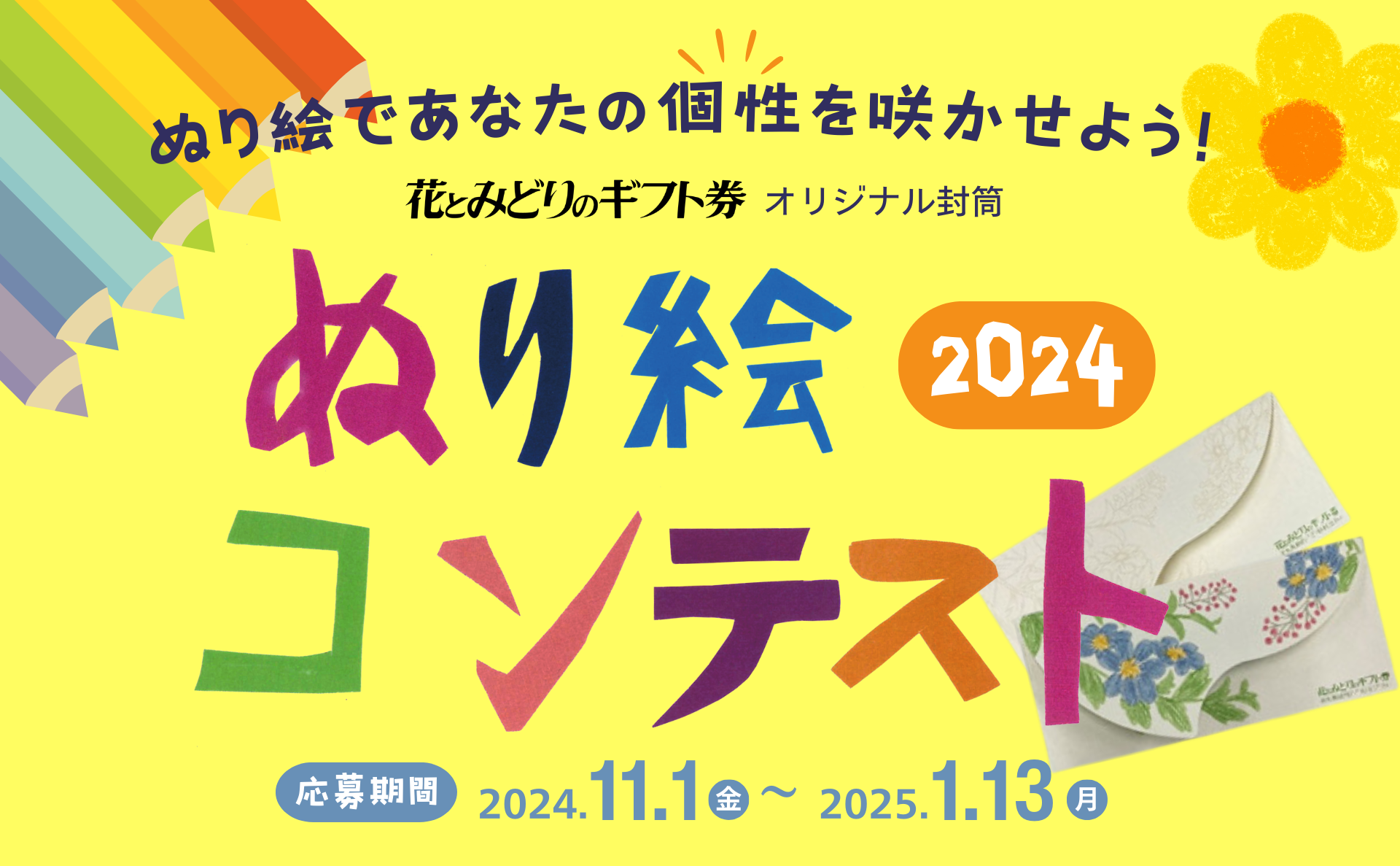 キッズ部門も新設、JFTD花キューピット「花とみどりのギフト券