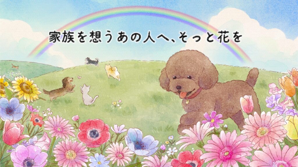 家族を想うあの人へ、そっと花を