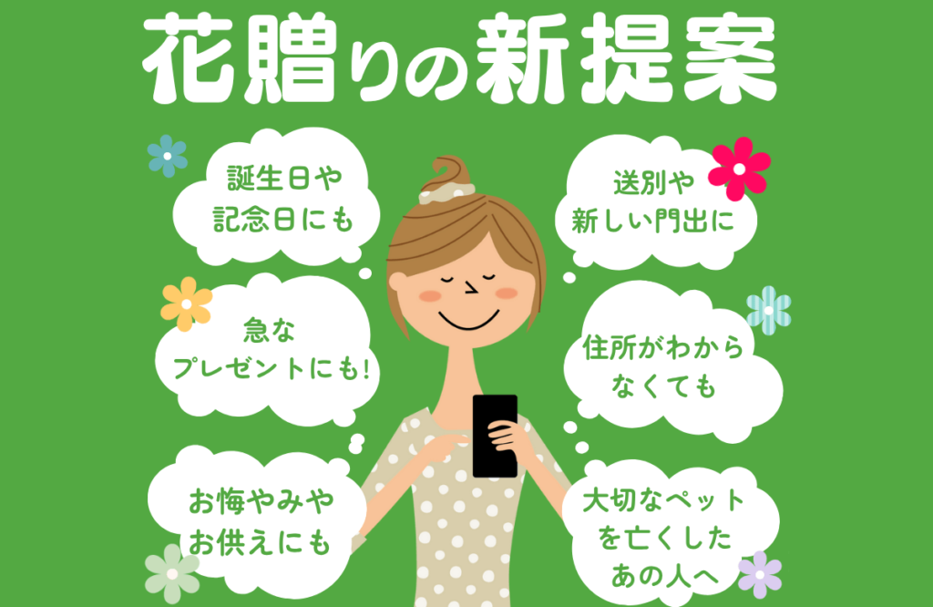 花贈りの新提案