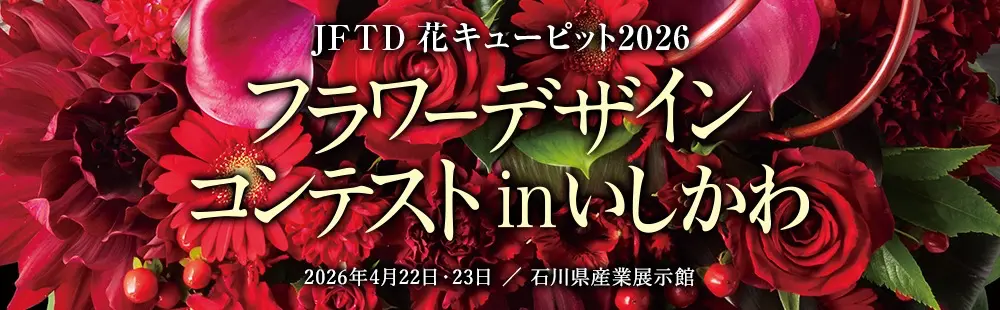 JFTD 花キューピット2026 フラワーデザインコンテストinいしかわ
