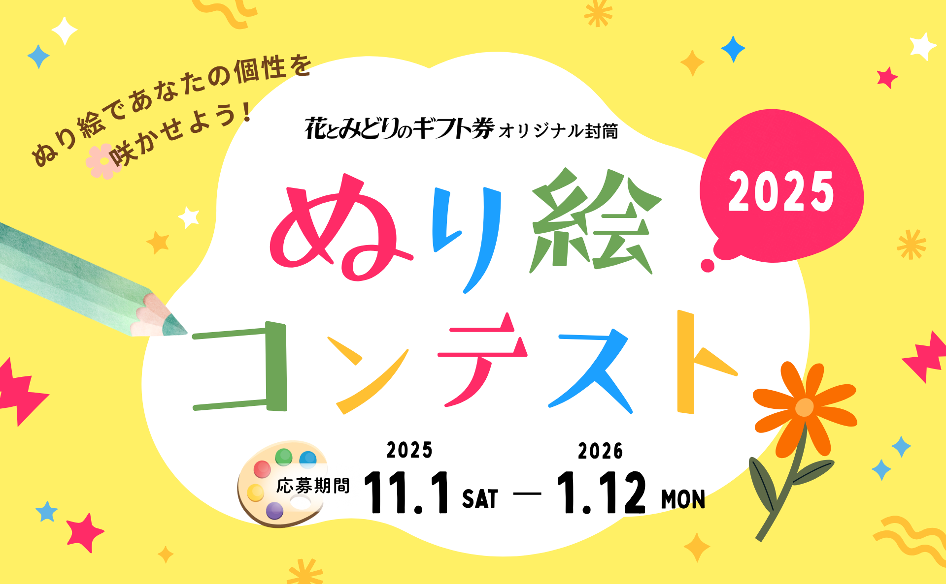 累計応募1,000作品超の人気企画 「花とみどりのギフト券 オリジナル