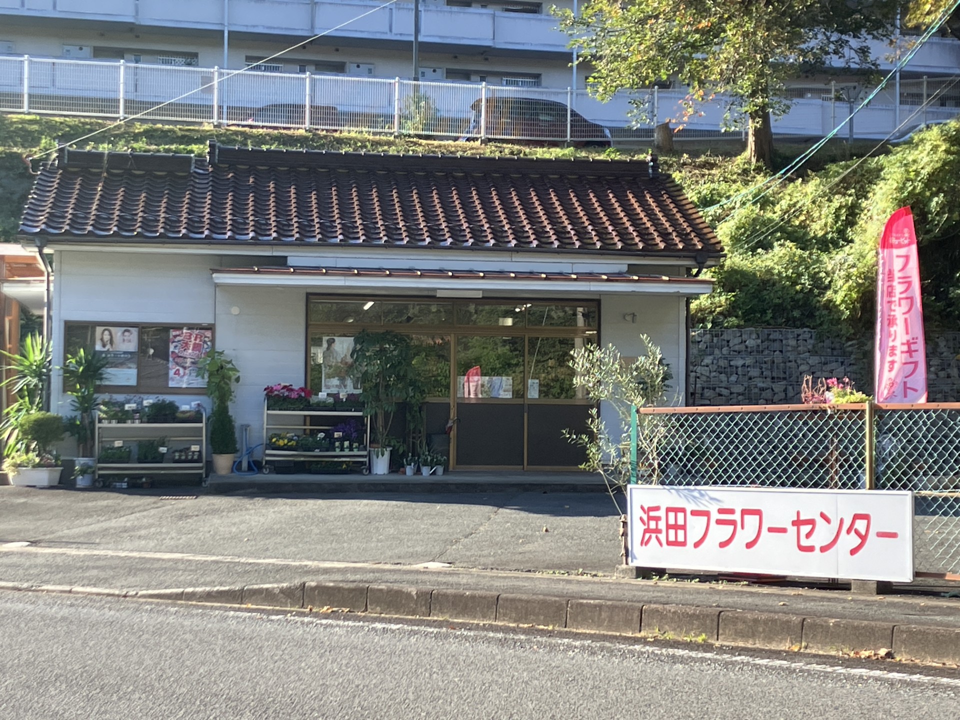 浜田フラワーセンター 