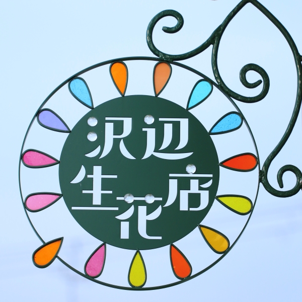 沢辺生花店