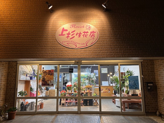 上杉生花店 