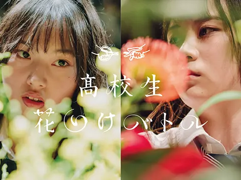 高校生花いけバトル