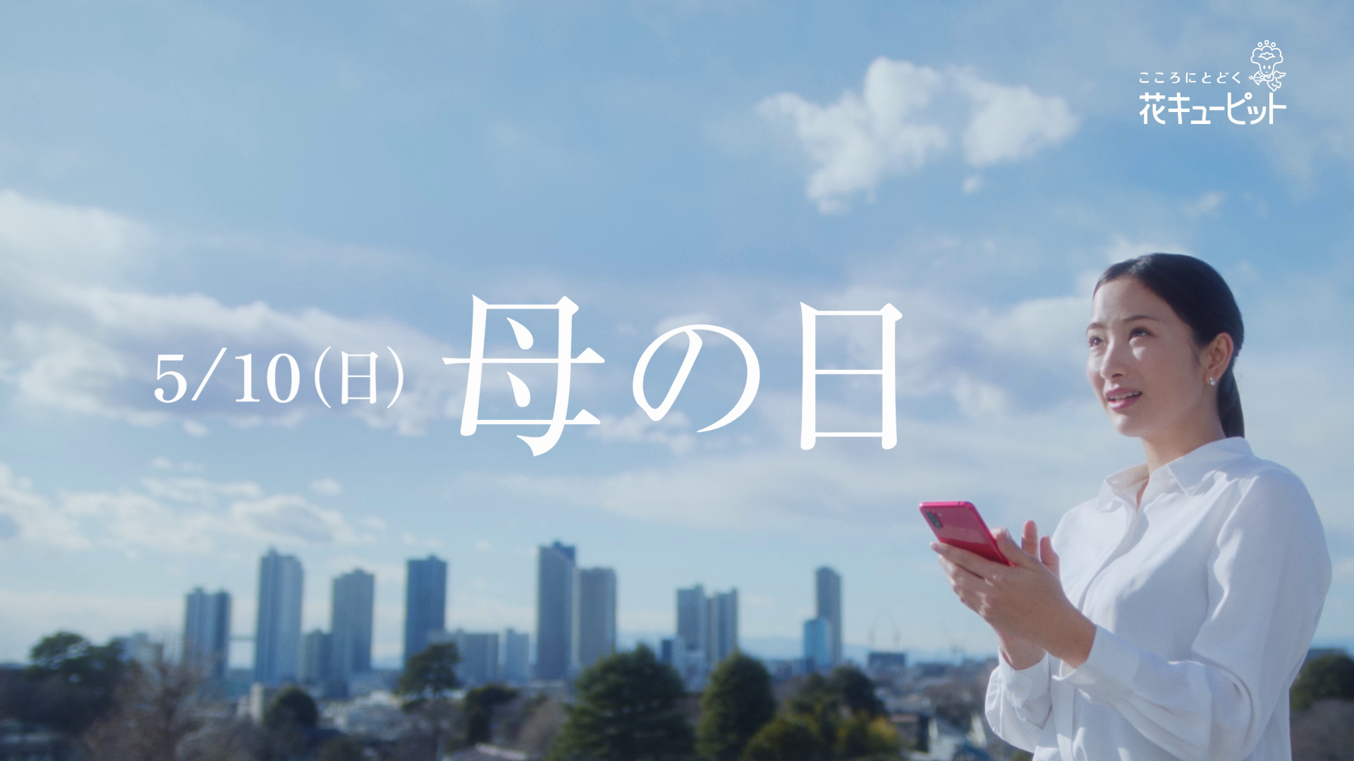 5月10日は母の日 花キューピット新CM公開「たくさんのありがとうを花束