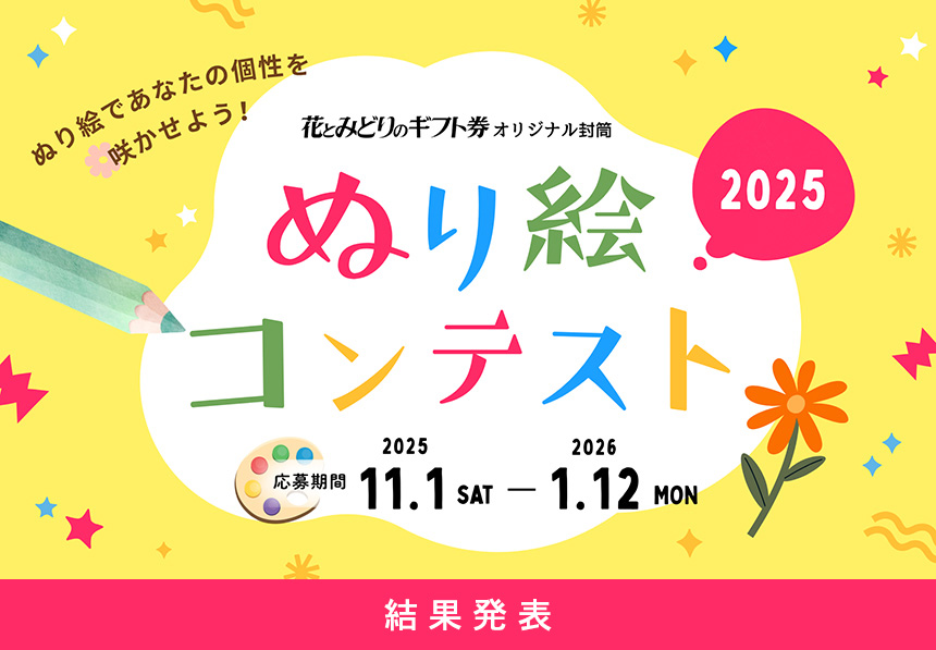 花とみどりのギフト券オリジナル封筒ぬり絵コンテスト2025