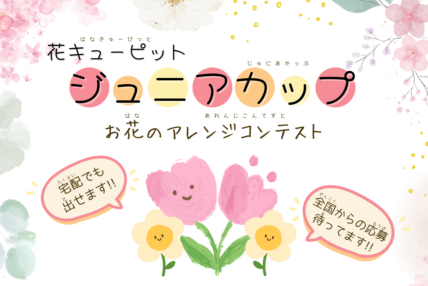 小学生対象コンテスト「花キューピット ジュニアカップ」 参加者募集