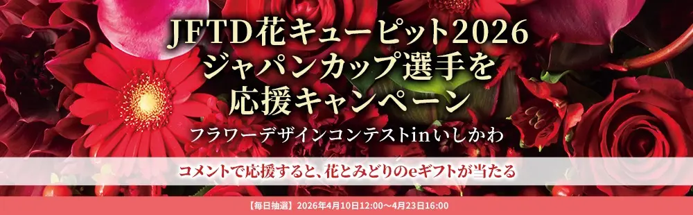花キューピット2026ジャパンカップ選手を応援キャンペーン
